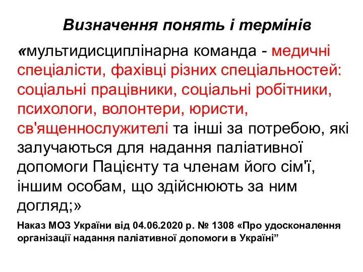 Визначення понять і термінів «мультидисциплінарна команда - медичні спеціалісти, фахівці різних спеціальностей: