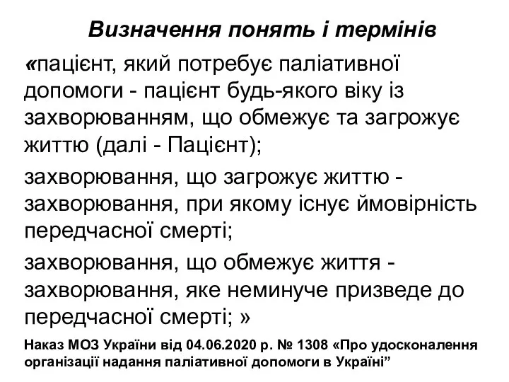 Визначення понять і термінів «пацієнт, який потребує паліативної допомоги - пацієнт будь-якого