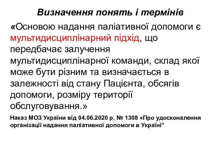 Визначення понять і термінів «Основою надання паліативної допомоги є мультидисциплінарний підхід, що