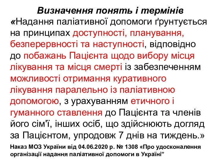 Визначення понять і термінів «Надання паліативної допомоги ґрунтується на принципах доступності, планування,