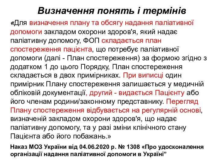 Визначення понять і термінів «Для визначення плану та обсягу надання паліативної допомоги