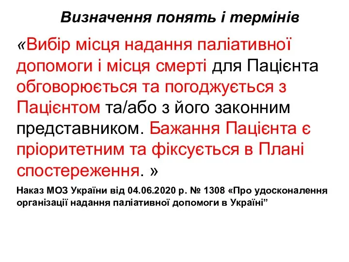 Визначення понять і термінів «Вибір місця надання паліативної допомоги і місця смерті