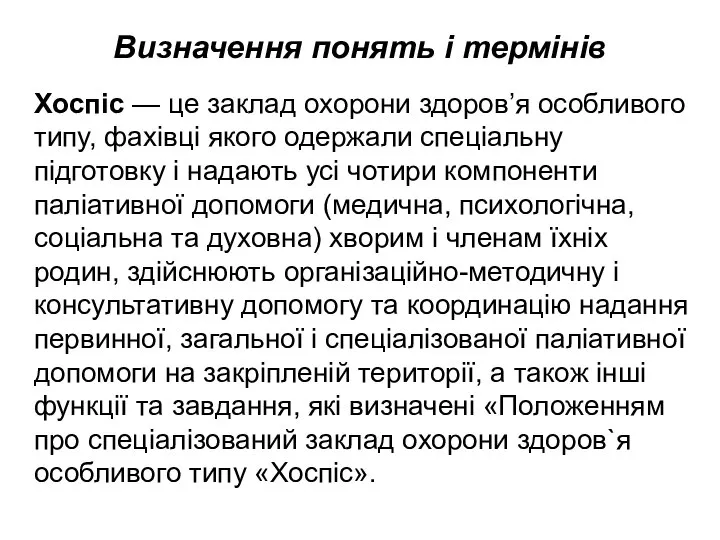 Визначення понять і термінів Хоспіс — це заклад охорони здоров’я особливого типу,