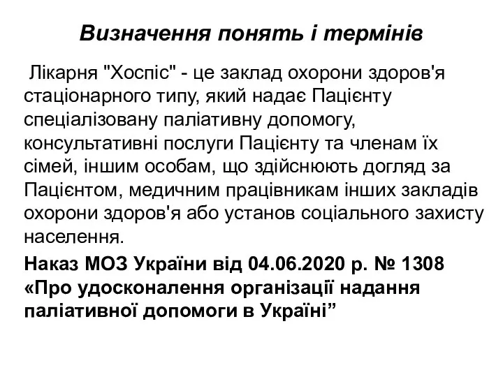 Визначення понять і термінів Лікарня "Хоспіс" - це заклад охорони здоров'я стаціонарного