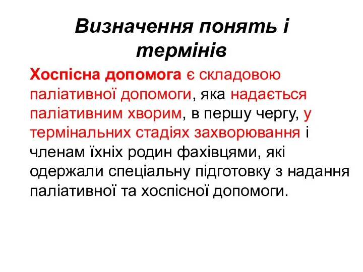 Визначення понять і термінів Хоспісна допомога є складовою паліативної допомоги, яка надається