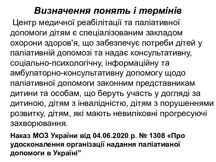 Визначення понять і термінів Центр медичної реабілітації та паліативної допомоги дітям є