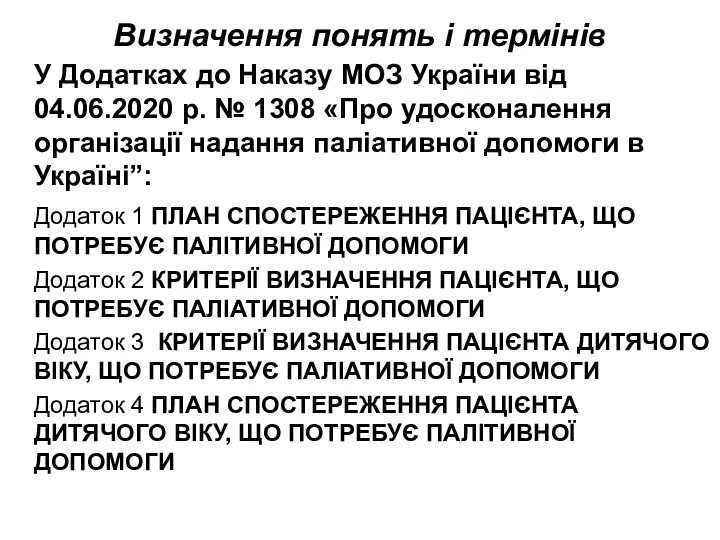 Визначення понять і термінів У Додатках до Наказу МОЗ України від 04.06.2020