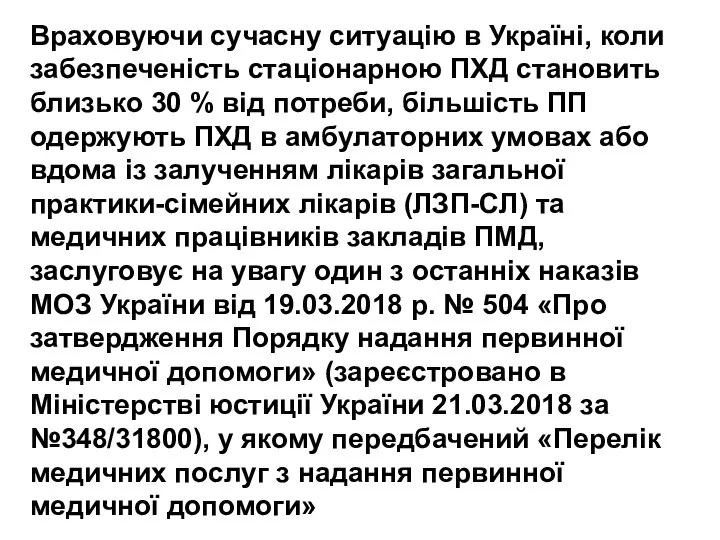 Враховуючи сучасну ситуацію в Україні, коли забезпеченість стаціонарною ПХД становить близько 30