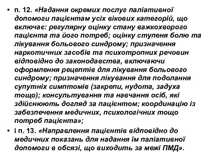 п. 12. «Надання окремих послуг паліативної допомоги пацієнтам усіх вікових категорій, що