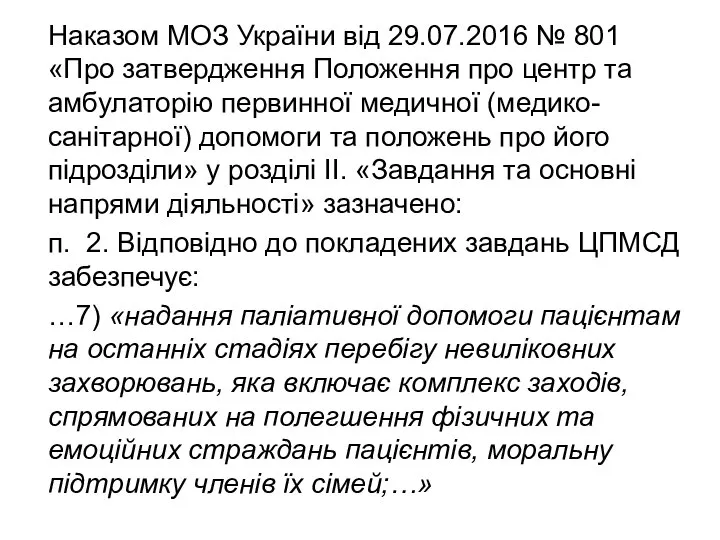 Наказом МОЗ України від 29.07.2016 № 801 «Про затвердження Положення про центр