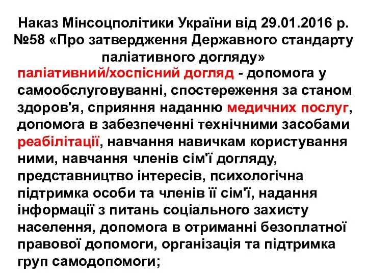 Наказ Мінсоцполітики України від 29.01.2016 р. №58 «Про затвердження Державного стандарту паліативного