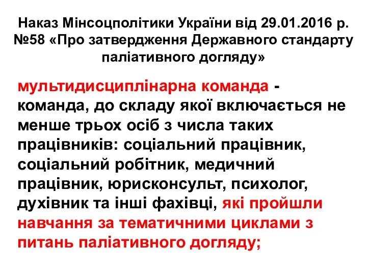 Наказ Мінсоцполітики України від 29.01.2016 р. №58 «Про затвердження Державного стандарту паліативного