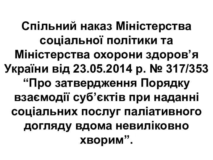 Спільний наказ Міністерства соціальної політики та Міністерства охорони здоровʼя України від 23.05.2014