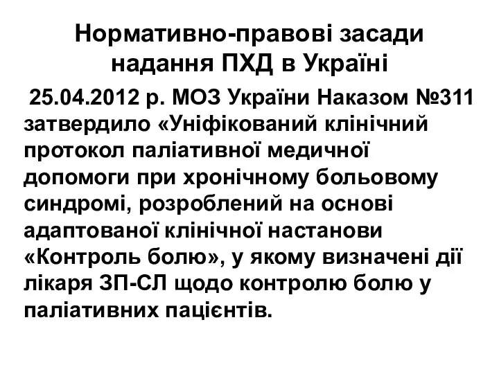 Нормативно-правові засади надання ПХД в Україні 25.04.2012 р. МОЗ України Наказом №311