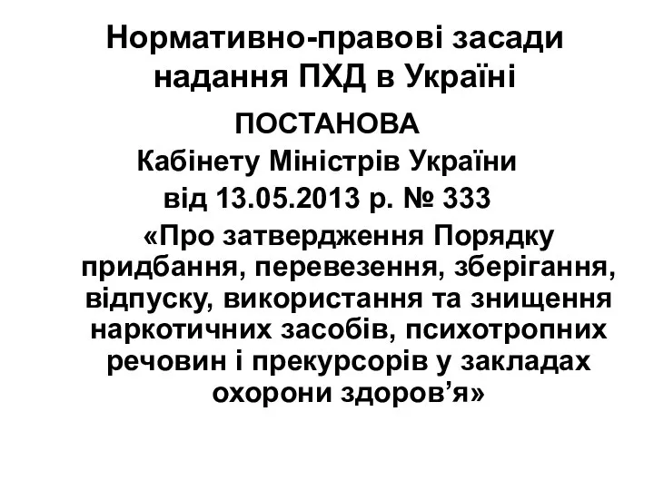 Нормативно-правові засади надання ПХД в Україні ПОСТАНОВА Кабінету Міністрів України від 13.05.2013