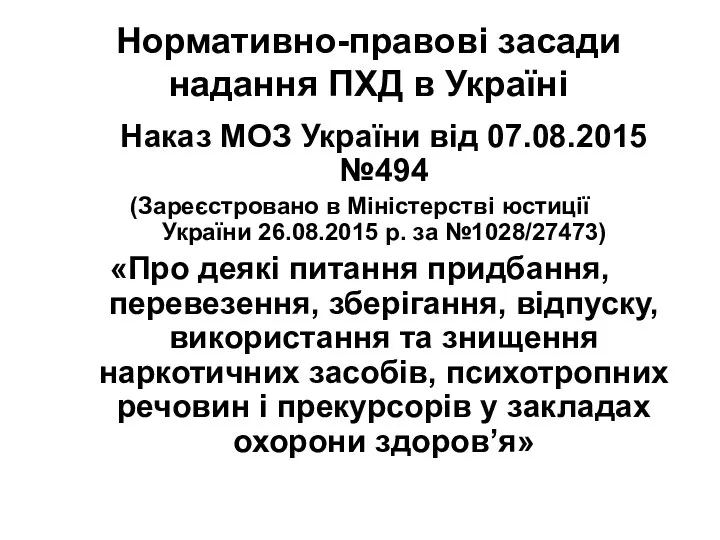 Нормативно-правові засади надання ПХД в Україні Наказ МОЗ України від 07.08.2015 №494