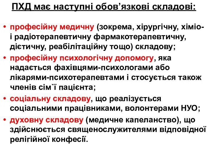 ПХД має наступні обов’язкові складові: професійну медичну (зокрема, хірургічну, хіміо- і радіотерапевтичну