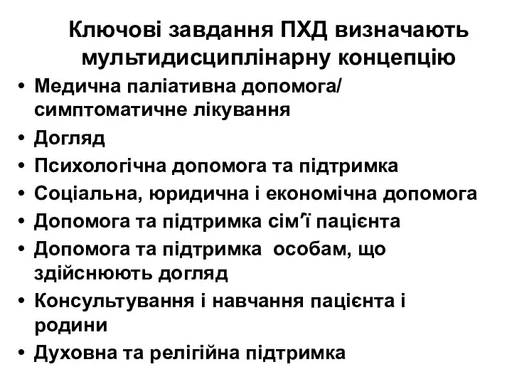 Ключові завдання ПХД визначають мультидисциплінарну концепцію Медична паліативна допомога/ симптоматичне лікування Догляд