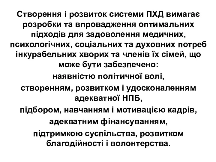 Створення і розвиток системи ПХД вимагає розробки та впровадження оптимальних підходів для