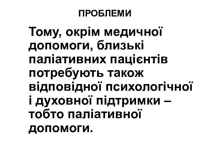 ПРОБЛЕМИ Тому, окрім медичної допомоги, близькі паліативних пацієнтів потребують також відповідної психологічної