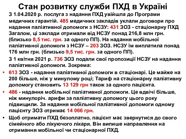 Стан розвитку служби ПХД в Україні З 1.04.2020 р. послуга з надання