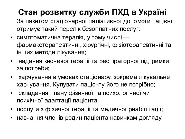 Стан розвитку служби ПХД в Україні За пакетом стаціонарної паліативної допомоги пацієнт