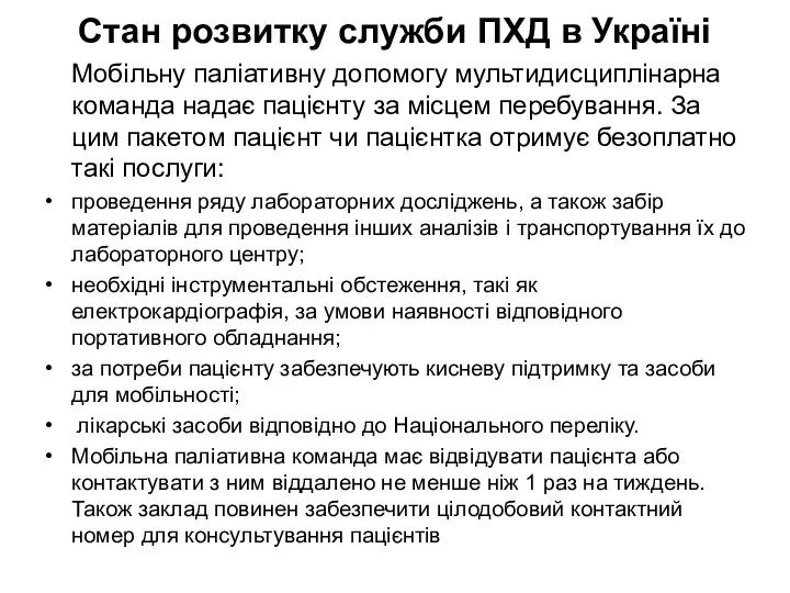 Стан розвитку служби ПХД в Україні Мобільну паліативну допомогу мультидисциплінарна команда надає