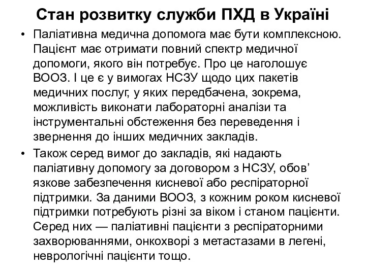 Стан розвитку служби ПХД в Україні Паліативна медична допомога має бути комплексною.