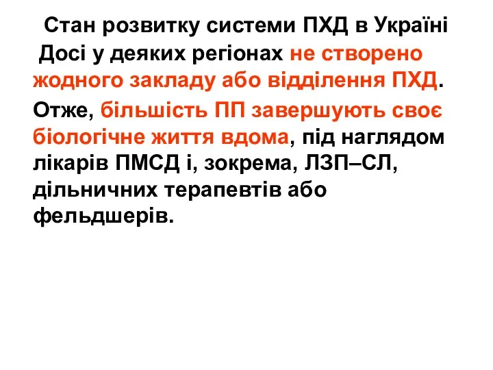 Стан розвитку системи ПХД в Україні Досі у деяких регіонах не створено