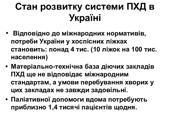 Стан розвитку системи ПХД в Україні Відповідно до міжнародних нормативів, потреби України