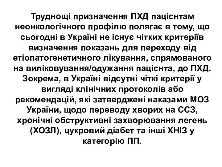 Труднощі призначення ПХД пацієнтам неонкологічного профілю полягає в тому, що сьогодні в