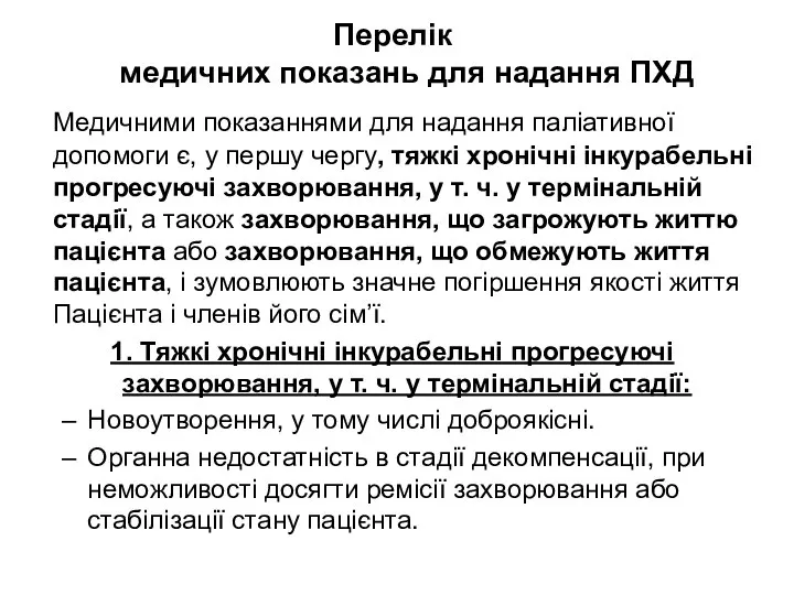 Перелік медичних показань для надання ПХД Медичними показаннями для надання паліативної допомоги