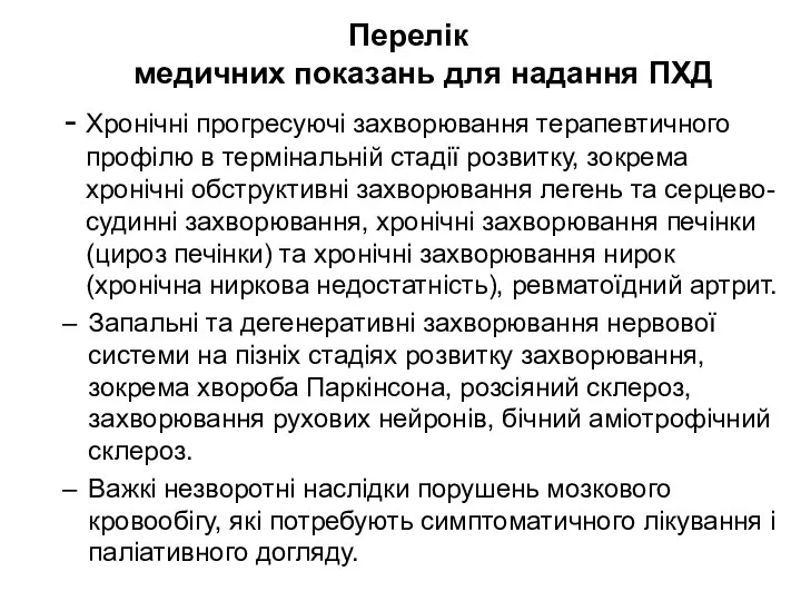 Перелік медичних показань для надання ПХД - Хронічні прогресуючі захворювання терапевтичного профілю