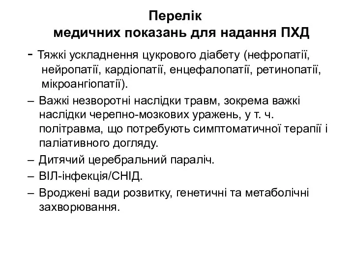 Перелік медичних показань для надання ПХД - Тяжкі ускладнення цукрового діабету (нефропатії,