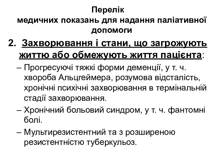 Перелік медичних показань для надання паліативної допомоги 2. Захворювання і стани, що