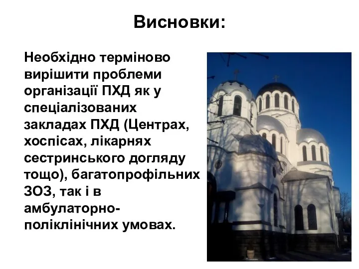 Висновки: Необхідно терміново вирішити проблеми організації ПХД як у спеціалізованих закладах ПХД