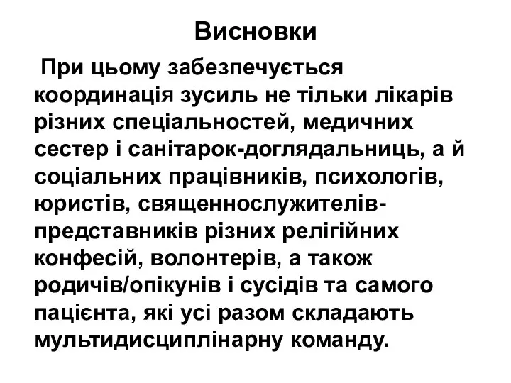 Висновки При цьому забезпечується координація зусиль не тільки лікарів різних спеціальностей, медичних