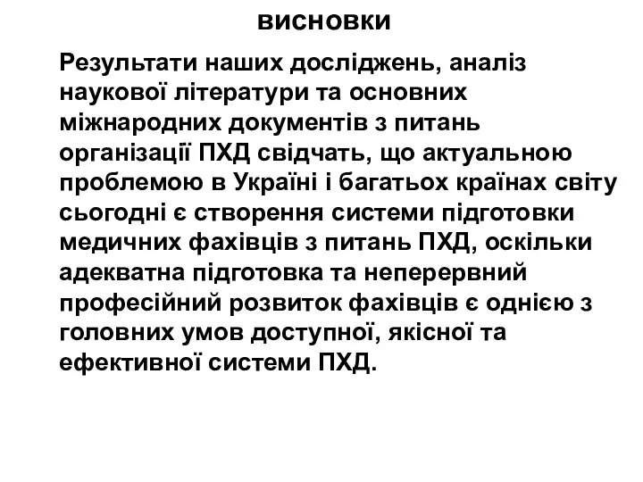 висновки Результати наших досліджень, аналіз наукової літератури та основних міжнародних документів з