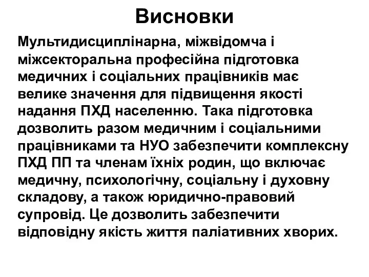 Висновки Мультидисциплінарна, міжвідомча і міжсекторальна професійна підготовка медичних і соціальних працівників має