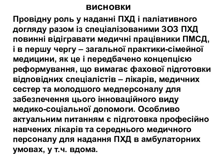 висновки Провідну роль у наданні ПХД і паліативного догляду разом із спеціалізованими