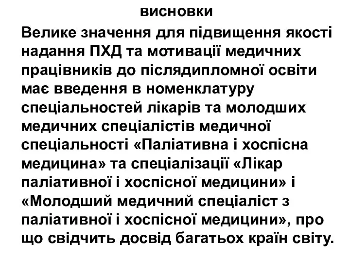 висновки Велике значення для підвищення якості надання ПХД та мотивації медичних працівників