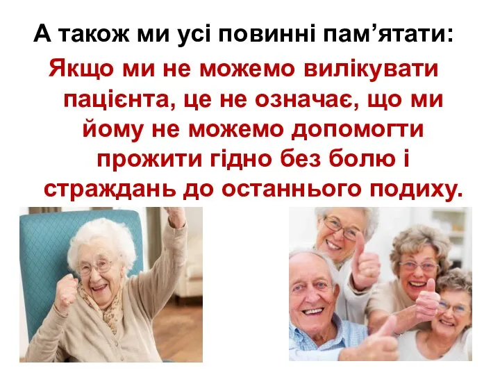 А також ми усі повинні пам’ятати: Якщо ми не можемо вилікувати пацієнта,