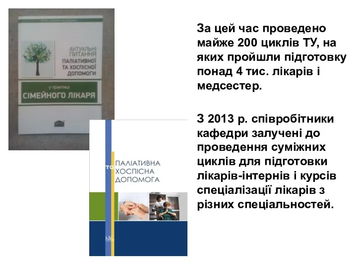 За цей час проведено майже 200 циклів ТУ, на яких пройшли підготовку