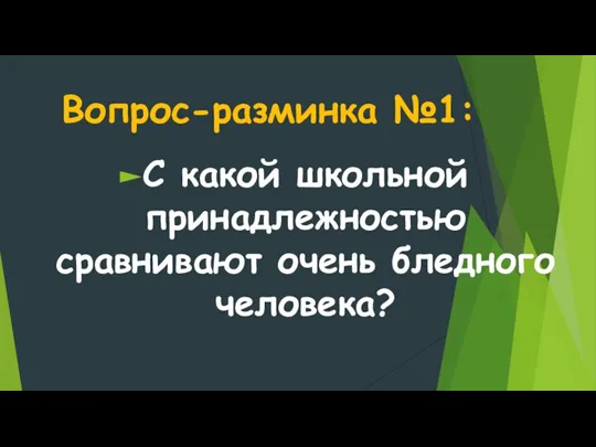 Вопрос-разминка №1: С какой школьной принадлежностью сравнивают очень бледного человека?