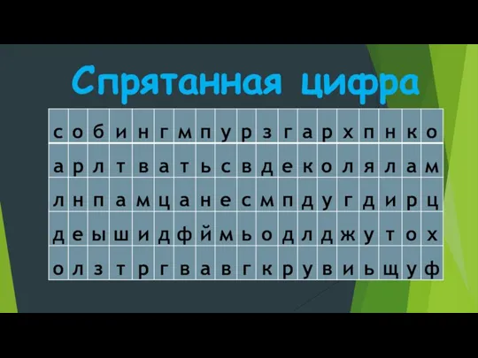 Спрятанная цифра