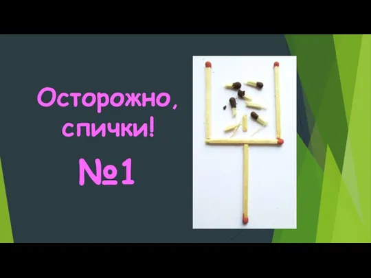 Осторожно, спички! №1