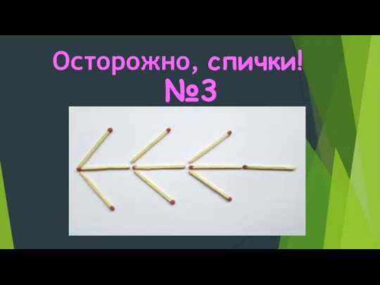 Осторожно, спички! №3