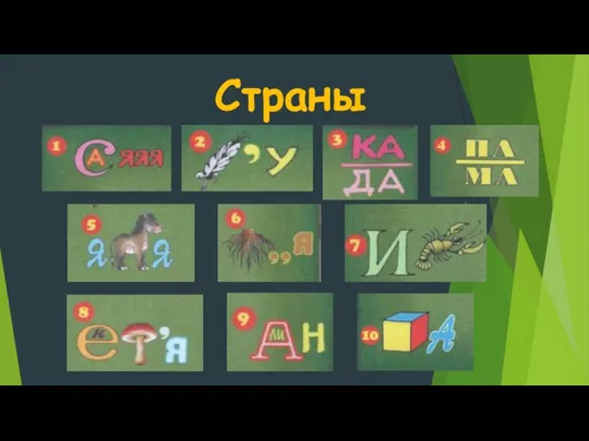 Страны