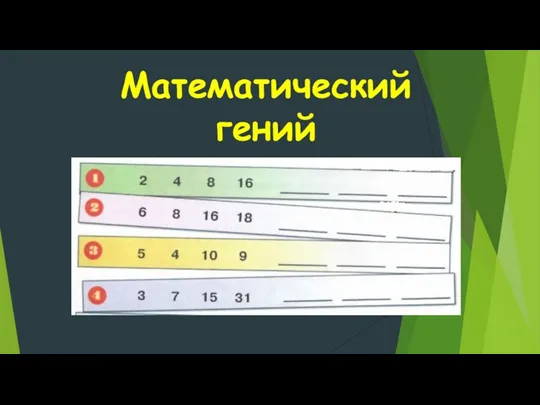 Математический гений