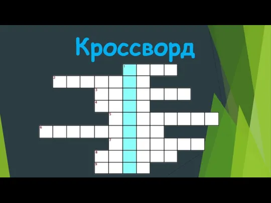 Кроссворд